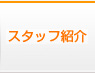 �X�^�b�t�Љ�@���ʐ^