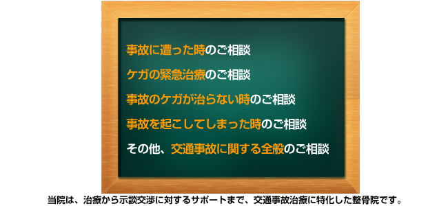 当院は、治療から示談交渉に対するサポートまで交通事故治療に特化した整骨院です。