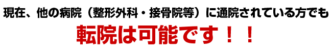 現在、他の病院(整形外科・接骨院等)に通院されている方でも転院は可能です!!